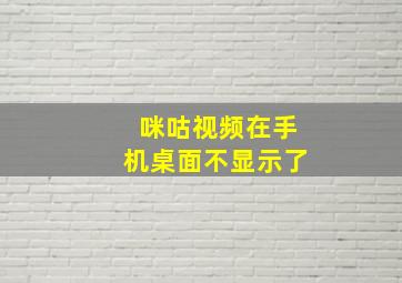 咪咕视频在手机桌面不显示了