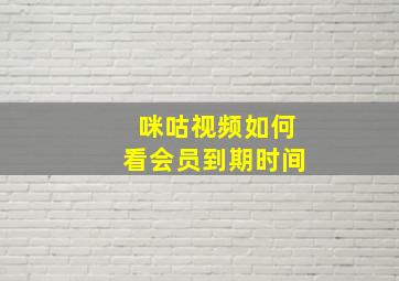 咪咕视频如何看会员到期时间