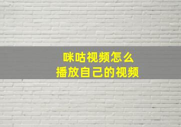 咪咕视频怎么播放自己的视频