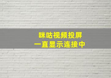 咪咕视频投屏一直显示连接中