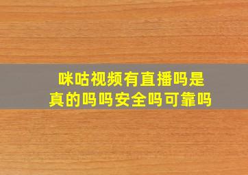 咪咕视频有直播吗是真的吗吗安全吗可靠吗