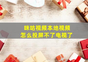 咪咕视频本地视频怎么投屏不了电视了