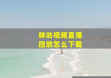 咪咕视频直播回放怎么下载