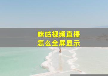 咪咕视频直播怎么全屏显示