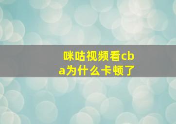 咪咕视频看cba为什么卡顿了