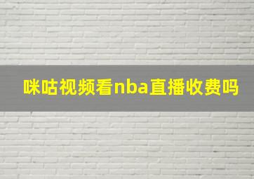 咪咕视频看nba直播收费吗