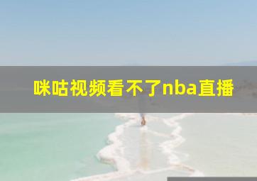 咪咕视频看不了nba直播