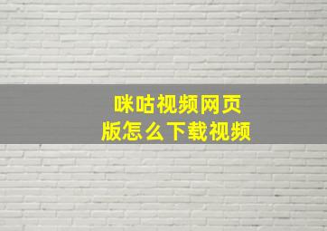 咪咕视频网页版怎么下载视频