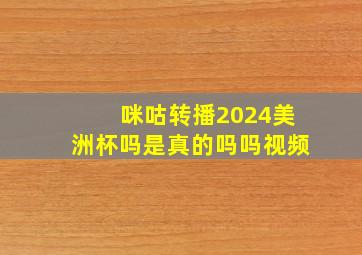 咪咕转播2024美洲杯吗是真的吗吗视频