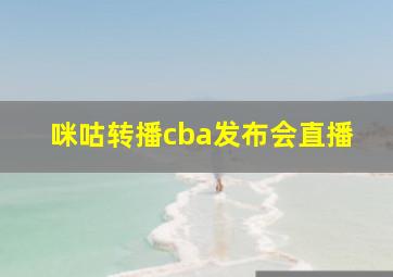 咪咕转播cba发布会直播