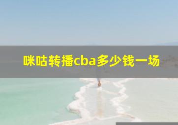 咪咕转播cba多少钱一场