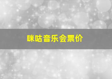 咪咕音乐会票价