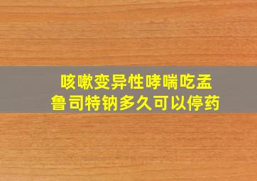 咳嗽变异性哮喘吃孟鲁司特钠多久可以停药