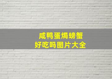 咸鸭蛋焗螃蟹好吃吗图片大全