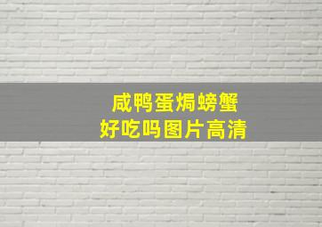 咸鸭蛋焗螃蟹好吃吗图片高清