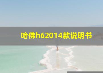 哈佛h62014款说明书