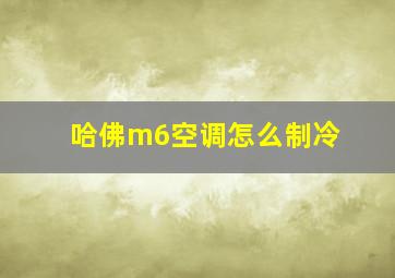 哈佛m6空调怎么制冷