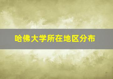 哈佛大学所在地区分布