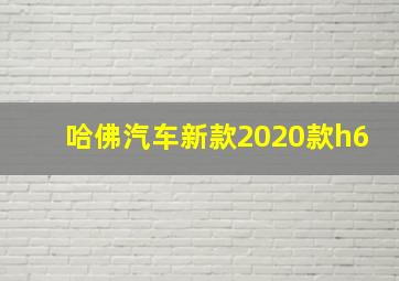 哈佛汽车新款2020款h6