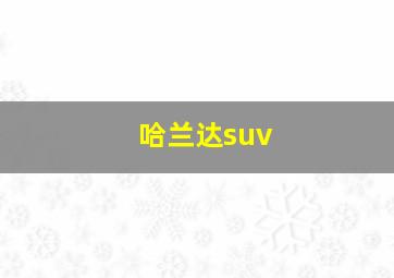 哈兰达suv