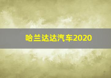 哈兰达达汽车2020