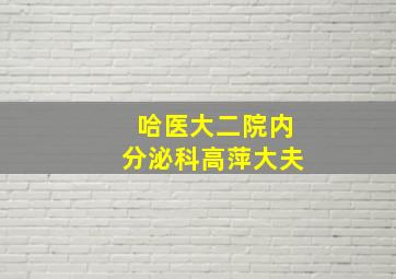 哈医大二院内分泌科高萍大夫