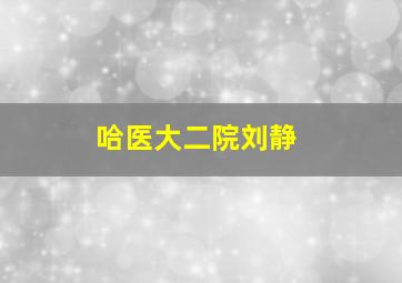 哈医大二院刘静