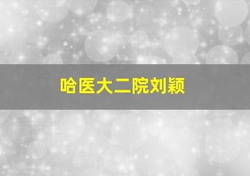 哈医大二院刘颖