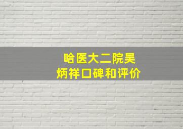 哈医大二院吴炳祥口碑和评价