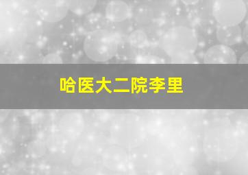 哈医大二院李里