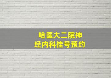 哈医大二院神经内科挂号预约