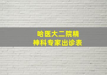 哈医大二院精神科专家出诊表