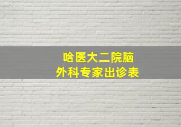 哈医大二院脑外科专家出诊表