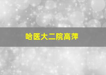 哈医大二院高萍