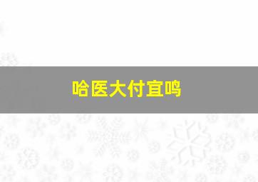 哈医大付宜鸣