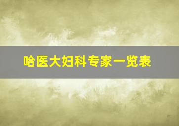 哈医大妇科专家一览表