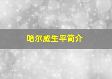 哈尔威生平简介