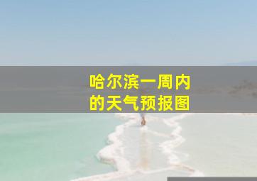 哈尔滨一周内的天气预报图