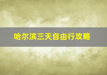 哈尔滨三天自由行攻略