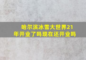 哈尔滨冰雪大世界21年开业了吗现在还开业吗