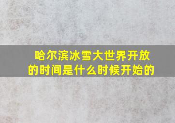 哈尔滨冰雪大世界开放的时间是什么时候开始的