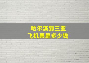 哈尔滨到三亚飞机票是多少钱