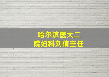 哈尔滨医大二院妇科刘倩主任