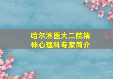 哈尔滨医大二院精神心理科专家简介