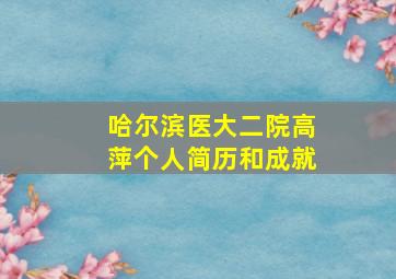 哈尔滨医大二院高萍个人简历和成就