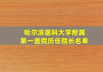 哈尔滨医科大学附属第一医院历任院长名单