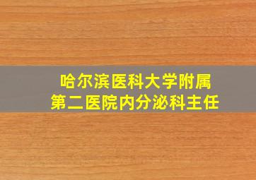 哈尔滨医科大学附属第二医院内分泌科主任