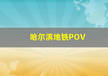 哈尔滨地铁POV