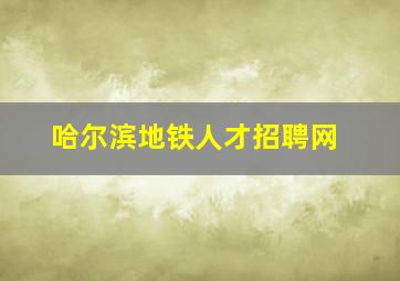 哈尔滨地铁人才招聘网