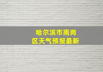 哈尔滨市南岗区天气预报最新